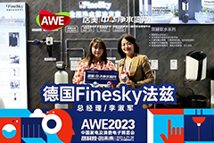 AWE2023|德國FineSky法茲：細致深耕產品服務